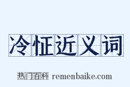 冷怔近义词是什么意思的图片